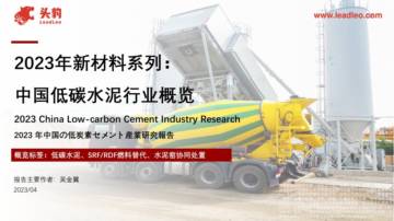 头豹：2023年新材料系列-中国低碳水泥行业概览.pdf