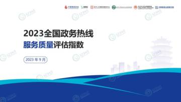 中国政务协会：2023全国政务热线服务质量评估指数报告.pdf