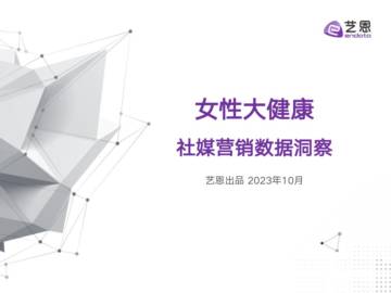 艺恩数据：2023女性大健康社媒营销数据洞察报告.pdf
