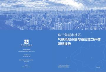 千禾社区基金会：2023珠三角城市社区气候风险识别与适应能力评估调研报告.pdf