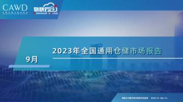 物联云仓：2023年9月全国通用仓储市场报告.pdf
