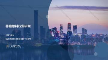 易凯资本：2023非粮原料行业研究报告.pdf