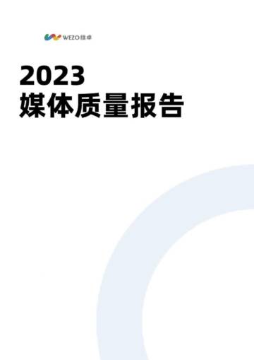 维卓：2023媒体质量报告.pdf