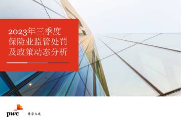 普华永道：2023年三季度保险行业监管处罚及政策动态报告.pdf