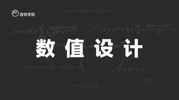 游戏学院：游戏行业数值设计.pdf