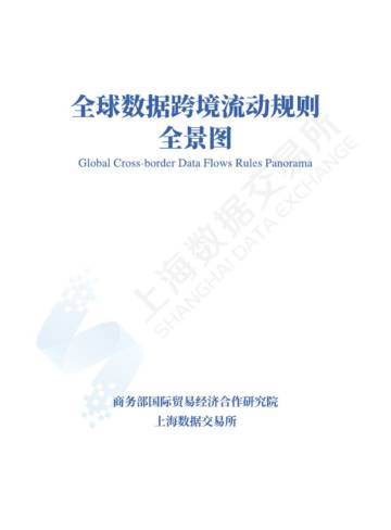 全球数据跨境流动规则全景图2023.pdf