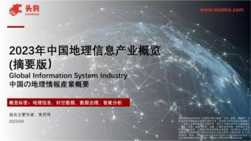 头豹：2023年中国地理信息产业概览（摘要版）.pdf