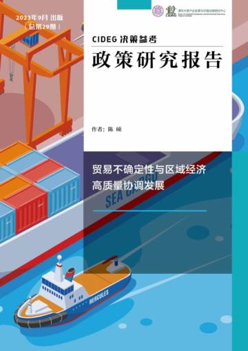 清华大学：贸易不确定性与区域经济高质量协调发展.pdf