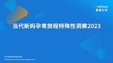 易观分析：当代新妈孕育旅程特殊性洞察2023.pdf