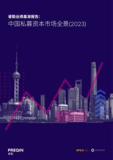 睿勤：2023中国私募资本市场全景报告.pdf