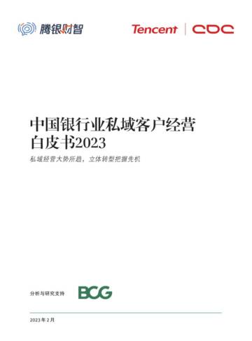 腾讯财智&BCG：2023年中国银行业私域客户经营白皮书.pdf