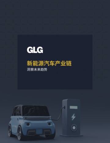 GLG格理：2023新能源汽车产业链白皮书.pdf