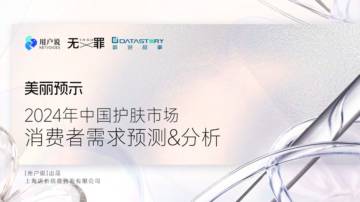 2024年中国护肤市场消费者需求预测&分析.pdf