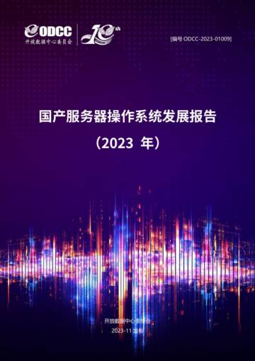 ODCC：国产服务器操作系统发展报告（2023年）.pdf