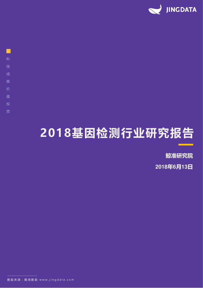 2018基因检测行业研究报告.pdf