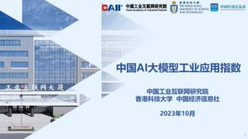 中国AI大模型工业应用指数.pdf