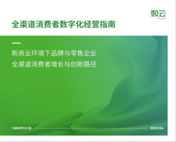 数云：2023全渠道消费者数字化经营指南.pdf