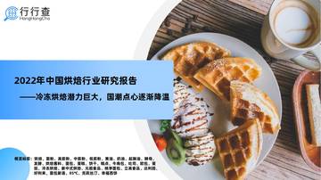 行行查：2022年中国烘焙行业研究报告.pdf