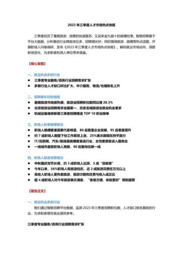 智联招聘：2023年三季度人才市场热点快报.pdf