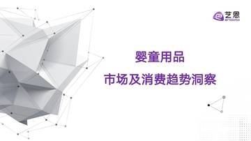 艺恩数据：2023婴童用品市场及消费趋势洞察报告.pdf