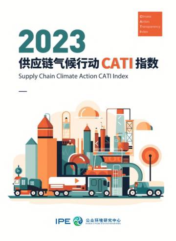 IPE公众环境研究中心：2023年供应链气候行动 CATI指数.pdf