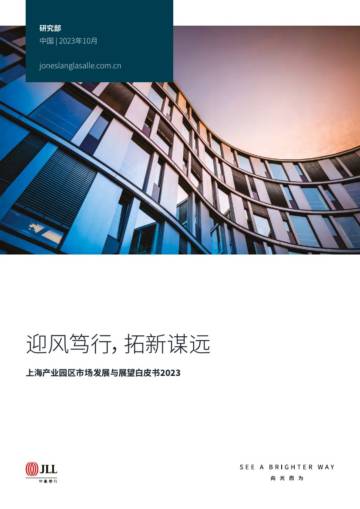 上海产业园区市场发展与展望白皮书2023.pdf