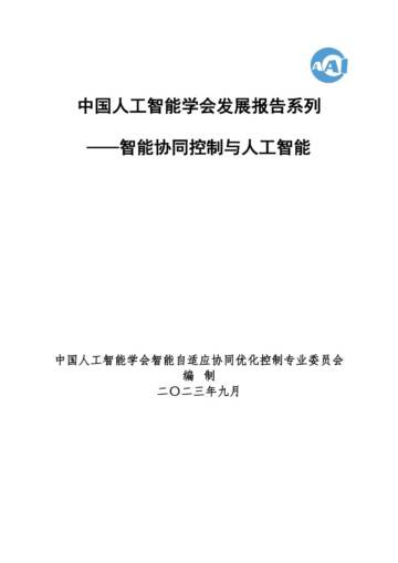 人工智能学会：2023 中国人工智能系列白皮书--智能协同控制与人工智能.pdf