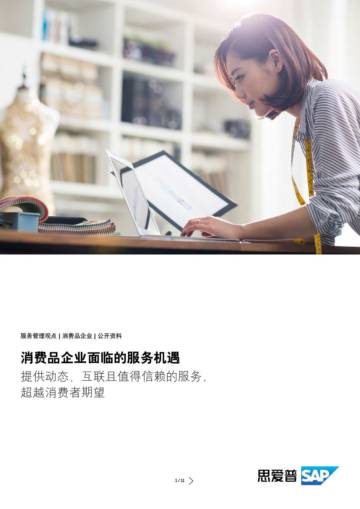 思爱普（SAP）：2023消费品企业面临的服务机遇研究报告.pdf
