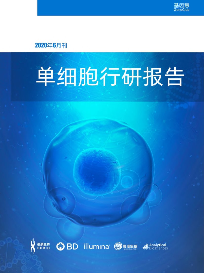 2020单细胞行研报.pdf