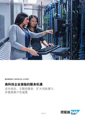 思爱普（SAP）：高科技企业面临的服务机遇.pdf
