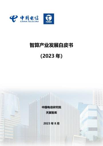 中国电信：2023智算产业发展白皮书.pdf