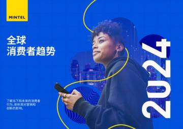 英敏特：2024 全球消费者趋势.pdf