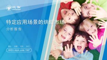 特定应用场景的烘焙市场分析报告.pdf