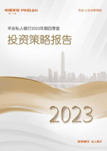 平安银行：平安私人银行2023年第四季度投资策略报告.pdf