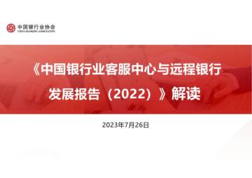 中国银行业协会：《中国银行业客服中心与远程银行发展报告（2022）》解读.pdf