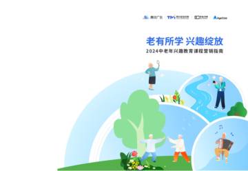腾讯：2024中老年兴趣教育课程营销指南.pdf