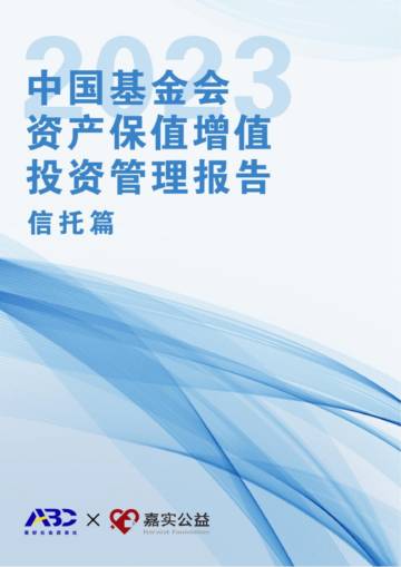 ABC&嘉实公益：2023中国基金会资产保值增值投资管理报告（信托篇）.pdf