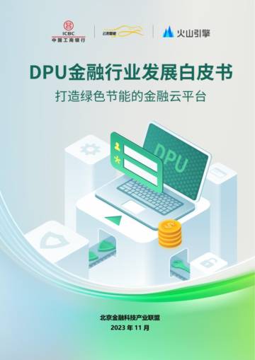 DPU金融行业发展白皮书：打造绿色节能的金融云平台.pdf