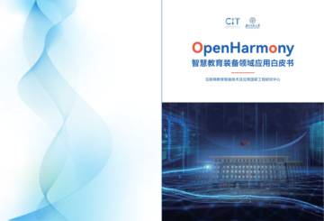 CIT&北师大：2023年OpenHarmony智慧教育装备领域应用白皮书.pdf