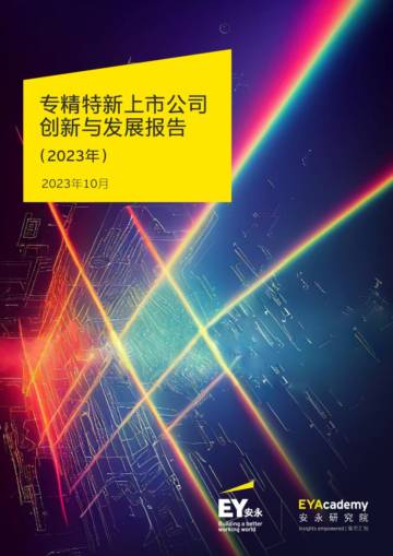 专精特新上市公司创新与发展报告（2023年）.pdf