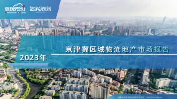 物联云仓：2023年京津冀区域物流地产报告.pdf