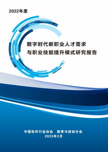中国软件行业协会：2022年度新职业人才需求与职业技能提升模式研究报告.pdf