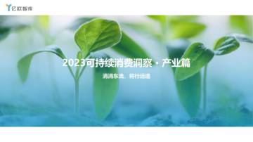 亿欧智库：2023可持续消费洞察-产业篇.pdf