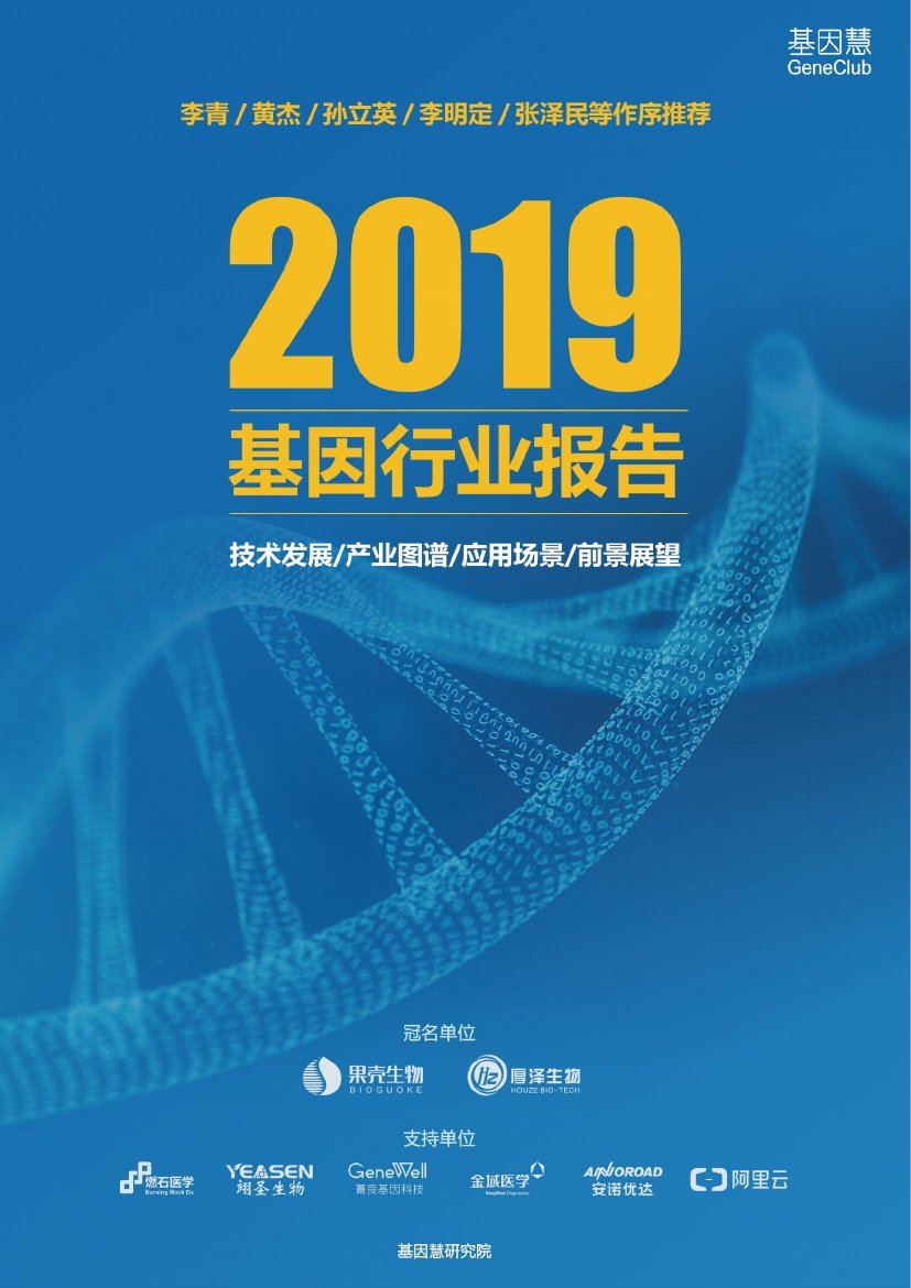 2019年基因行业报告.pdf