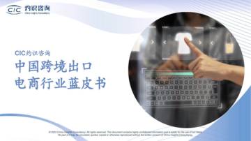 CIC灼识咨询：2023中国跨境出口电商行业蓝皮书.pdf
