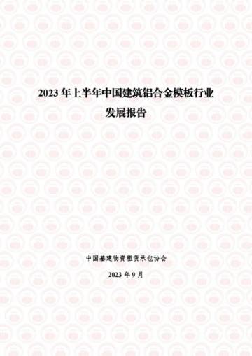 中国基建物资租赁承包协会：2023年上半年中国建筑铝合金模板行业发展报告.pdf