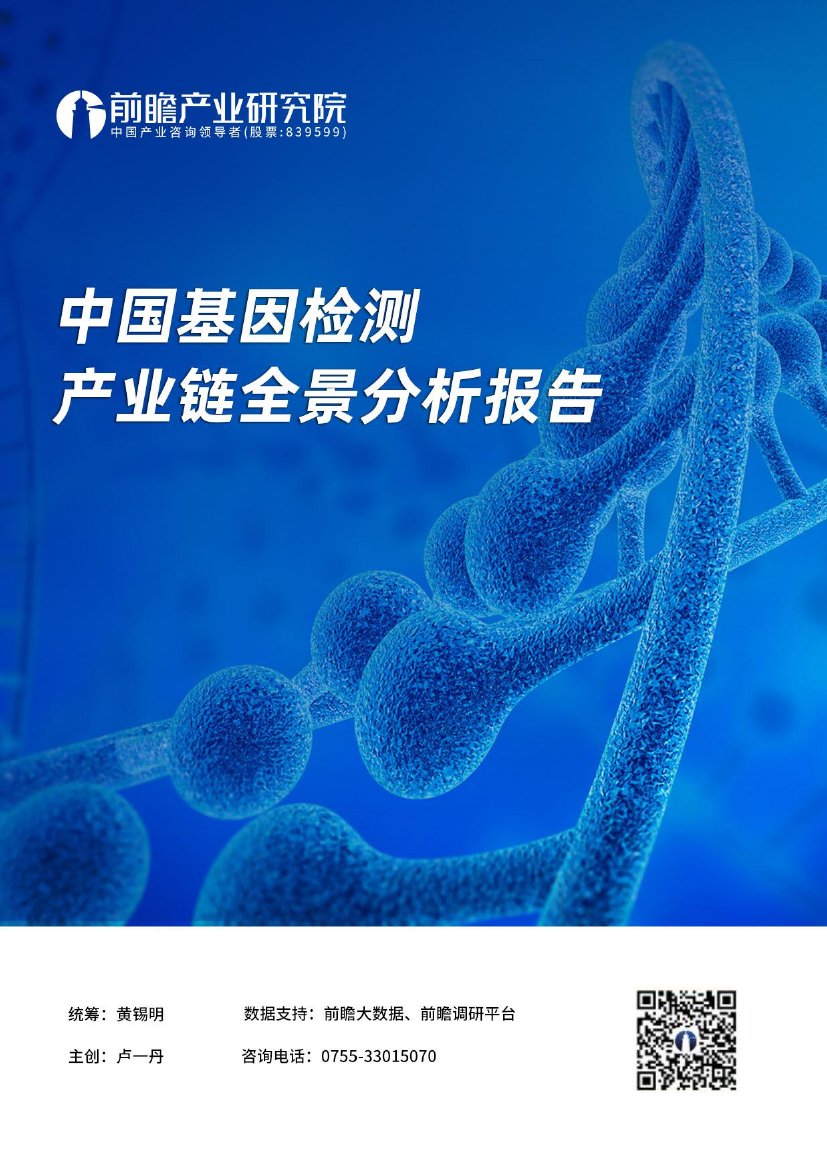 中国基因检测产业链全景分析报告.pdf