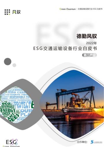 上海数据交易所&德勤风驭：2022年ESG交通运输设备行业白皮书.pdf