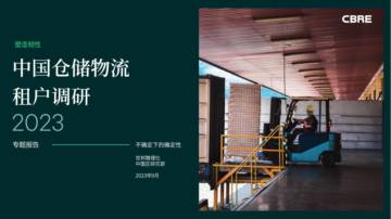 世邦魏理仕：2023中国仓储物流租户调研报告.pdf