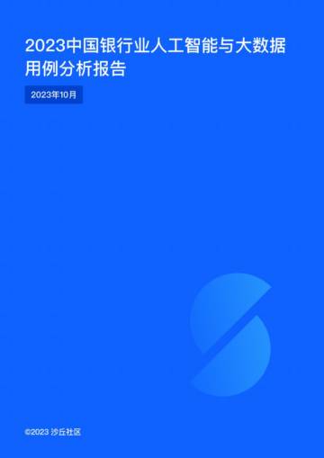沙丘社区：2023中国银行业人工智能与大数据用例分析报告.pdf